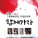 부천문화재단, 예술로 잇는 광복의 정신 ＜함께가자＞ - 8월 15일(목) 오후 3시, 복사골문화센터 아트홀 이미지