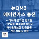 르노삼성자동차포항정비사업소(주) | 르노삼성자동차 QM3 1.5 디젤 에어컨 가스 충전 후기...주십시오 [르노삼성 용인정비사업소][하나손해...