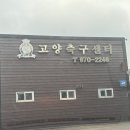 고양시 축구센터 솔직 후기