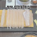 자연산참가자미회 | 평택 합정동 횟집 감포참가자미 자연산 참가자미회 맛집 후기