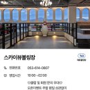 스카이뷰볼링장 이미지