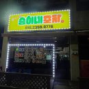 승이네포차