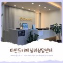 해냄마인드케어센터 | 안양심리상담센터 마인드카페 초등학생 새학기증후군(불안,긴장) 상담 후기