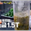 신안축산 | 들깨소스와 백숙의 환상궁합, 편스토랑 문정희 섬초백숙 레시피 들깨소스 레시피