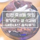 홍가명가궁석갈비 | 인천 효성동 맛집 *홍가명가 궁 석갈비* 내돈내산 솔직후기!