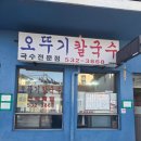 오뚜기칼국수 - 안성시 | 동해시 묵호항맛집 오뚜기칼국수 솔직후기