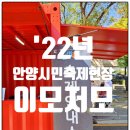 CU평촌공원점 | '22년 안양시민축제 현장 이모저모(체험코너 &amp; 푸드트럭) in 평촌중앙공원