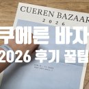 2026 | [동대문] 쿠에른 바자 2026 후기+꿀팁 정리