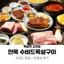 뚝섬역 고기집 안목 수비드목살구이 : 목살 삼겹살 후기
