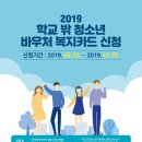 2019년도 하반기학교 밖 청소년 바우처 복지카드 신청 이미지