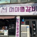 미미등갈비 이미지