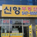 신항세탁소