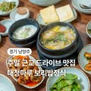 대청마루 | 남양주 북한강 드라이브 맛집｜&#39;대청마루&#39; 보리밥 정식 솔직 후기