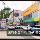 모디쉬갤러리 | 인천 가구점 모디쉬갤러리 모디쉬갤러리 가구 본점 품질과 디자인 다 잡은 곳