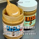 역대급 고소함! MCT땅콩버터팻소 식단 루틴 솔직 후기 (아이간식 추천) FATSO @콩국수레시피
