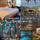 호텔 오로이 | 영종도 호캉스 추천 "인스파이어 리조트" 내돈내산 후기 (+ 룸컨디션, 스플래시베이 꿀팁 , 부대시설...