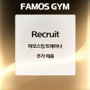(분당/단대오거리)✨파모스짐 2호점(단대점) 에서 남/여 트레이너 선생님 구인합니다./최저 급여 220만원 보장! / 당직없음 / 이미지