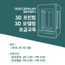 [중앙로 캠퍼스]3D프린터를 위한 3D모델링 초급 교육(4/2) 이미지