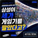 삼성전자의 숨겨진 과거 | 세가 게임기를 팔던 시절, 가산 마리오아울렛 SEGA 미니 뮤지엄