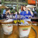 다낭 콩카페 코코넛커피 메뉴 맛 후기