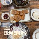 진산식당 | 금산 대둔산 근처 맛집 진산메밀막국수 방문 후기