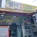 팔마유통 네이버블로그