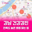 123내과의원 | 강남 건강검진 만족도 높은 병원 찾는 법