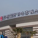 금관가야휴게소 이미지