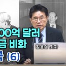 전두환의 100억 달러 안보협력자금 비화: 제5공화국 (6) | 김용삼 기자 이미지