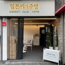 힘톤씨의주방