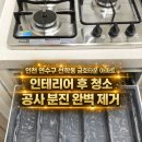 연꽃마을금호아파트(금호타운) | 인천 연수구 선학동 금호타운 아파트 인테리어 후 청소, 공사 분진 완벽 제거 후기