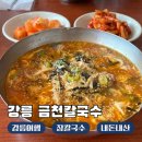 강릉여행 금천칼국수 칼칼한 강릉 장칼국수 맛집 내돈내산 후기