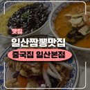 중국집 본점 | 일산역맛집 중국집 일산본점 | 후기,주차