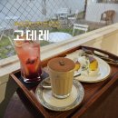 순천디저트 맛집 &#34; 고데레 &#34; 푸딩 케이크 커피 후기