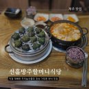 선흘리맛집 선흘방주할머니식당 방문 후기