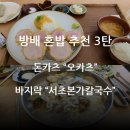 방배로23길 31-3 | [방배역 혼밥3탄] 방배 돈카츠 ‘오카츠’ &amp; 방배 "서초 본가 칼국수" 솔직 후기