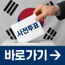 상승도장 | 사전투표율 급상승! 사전투표하는 법부터 투표장소찾기