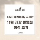 GS첨단1호점 | 정보] CMS 대치영재 교과관 11월 개강 설명회 참석 후기 / (ft. 수학 과 과학 두마리토끼를 잡고싶드아)