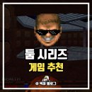 컴퓨터게임추천 둠 이터널 DOOM 플레이 후기