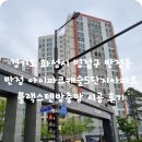 칠갑특수금속 | 경기도 화성시 병점구 반정동 반정아이파크캐슬5단지아파트 블랙스텐방충망 시공후기