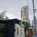 광안3동 | 부산여행 맛집 엄용백 맑은 부산식 돼지국밥 여행지 맛집 추천 솔직 후기