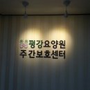 평강정형외과 이미지