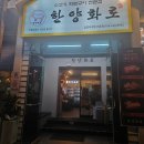 한양화로 이미지