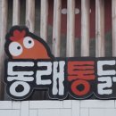 동래통닭 이미지