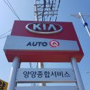 양양자동차공업사 이미지