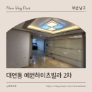 남구-2 | 부산 남구 대연동 예원하이츠빌라 2차 도배 시공 후기