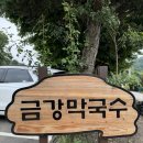 금강막국수 이미지