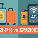해외 유심 vs 포켓와이파이, 뭐가 더 나을까? 여행자들의 실 사용 비교 후기!