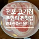 꽃삼겹대패 | 전포 맛집 태진축산물마트 : 꽃삼겹대패 삼겹살 노포 전포동 고깃집 또간집 후기