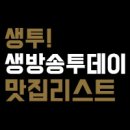 생방송 투데이 손두부전골 리얼맛집 24시간의비밀 강원도 원주시 태장동 이금옥손두부,가격,위치,연락처